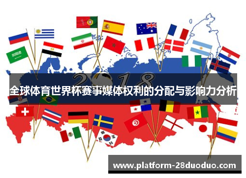 全球体育世界杯赛事媒体权利的分配与影响力分析