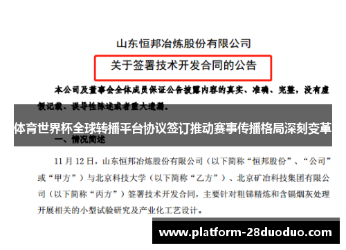 体育世界杯全球转播平台协议签订推动赛事传播格局深刻变革 体育世界杯全球转播平台协议签订推动赛事传播格局深刻变革