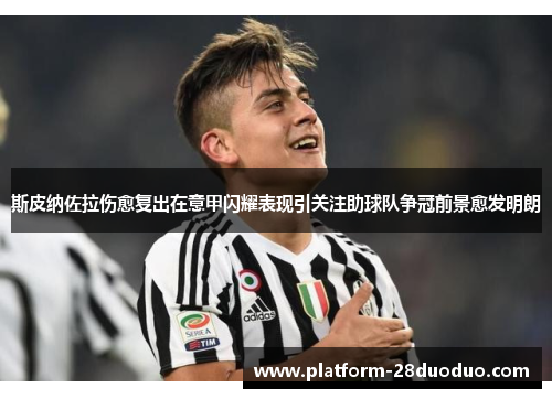 斯皮纳佐拉伤愈复出在意甲闪耀表现引关注助球队争冠前景愈发明朗