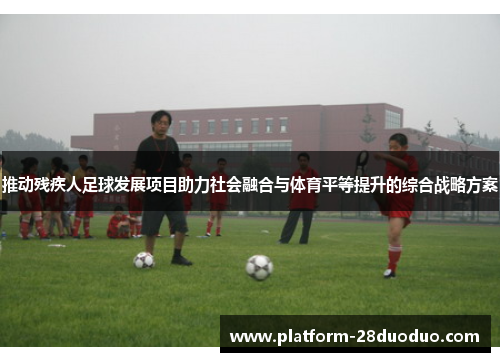 推动残疾人足球发展项目助力社会融合与体育平等提升的综合战略方案