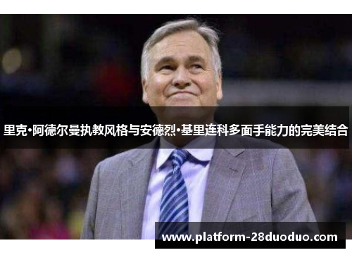 里克·阿德尔曼执教风格与安德烈·基里连科多面手能力的完美结合