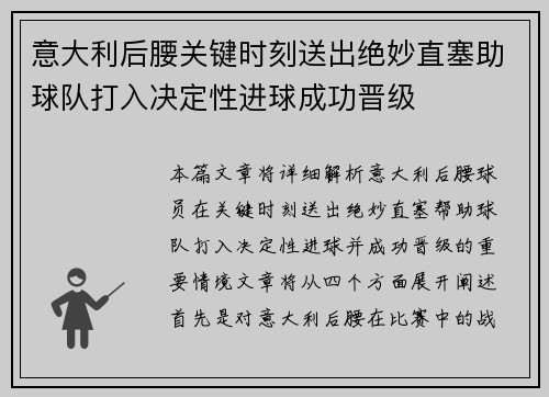 意大利后腰关键时刻送出绝妙直塞助球队打入决定性进球成功晋级