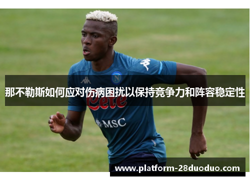 那不勒斯如何应对伤病困扰以保持竞争力和阵容稳定性