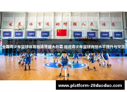 全国青少年篮球体育邀请赛盛大开幕 促进青少年篮球竞技水平提升与交流