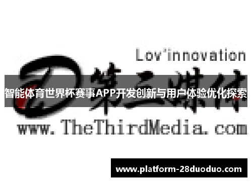 智能体育世界杯赛事APP开发创新与用户体验优化探索