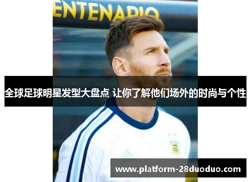 全球足球明星发型大盘点 让你了解他们场外的时尚与个性