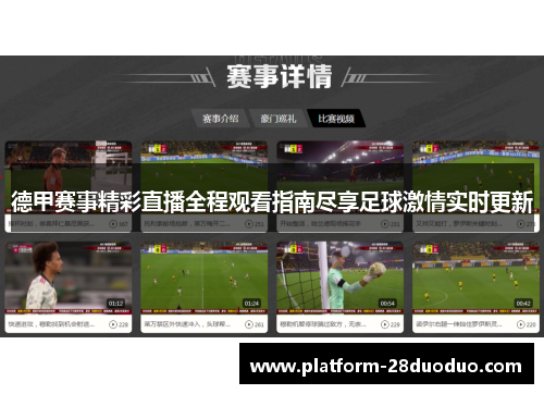 德甲赛事精彩直播全程观看指南尽享足球激情实时更新