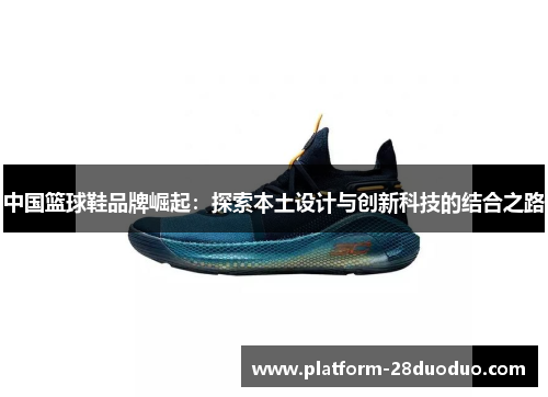 中国篮球鞋品牌崛起：探索本土设计与创新科技的结合之路