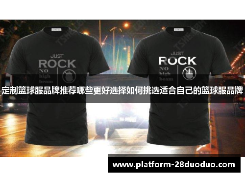 定制篮球服品牌推荐哪些更好选择如何挑选适合自己的篮球服品牌