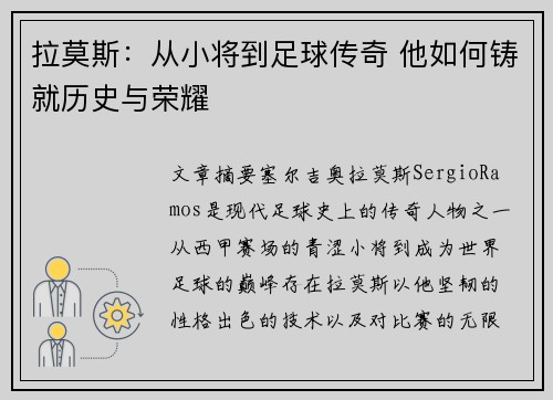 拉莫斯：从小将到足球传奇 他如何铸就历史与荣耀