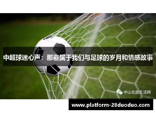 中超球迷心声：那些属于我们与足球的岁月和情感故事