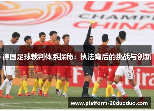 德国足球裁判体系探秘：执法背后的挑战与创新