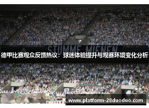 德甲比赛观众反馈热议：球迷体验提升与观赛环境变化分析