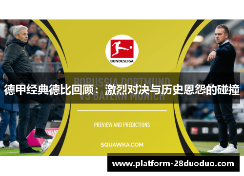 德甲经典德比回顾：激烈对决与历史恩怨的碰撞