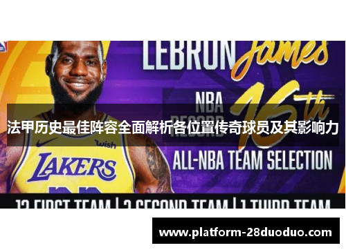 法甲历史最佳阵容全面解析各位置传奇球员及其影响力
