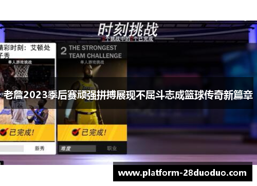 老詹2023季后赛顽强拼搏展现不屈斗志成篮球传奇新篇章