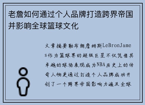 老詹如何通过个人品牌打造跨界帝国并影响全球篮球文化