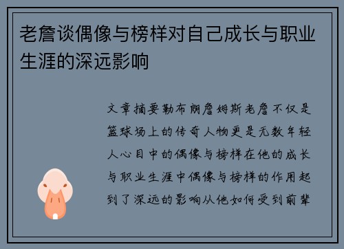 老詹谈偶像与榜样对自己成长与职业生涯的深远影响
