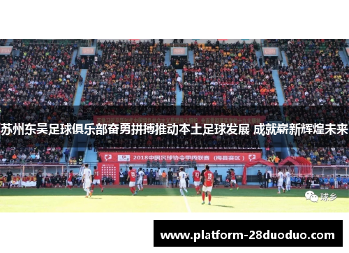 苏州东吴足球俱乐部奋勇拼搏推动本土足球发展 成就崭新辉煌未来