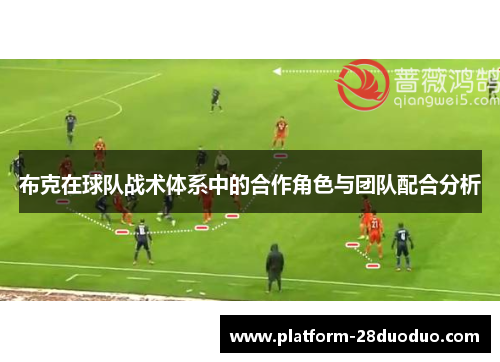 布克在球队战术体系中的合作角色与团队配合分析