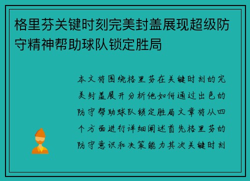 格里芬关键时刻完美封盖展现超级防守精神帮助球队锁定胜局