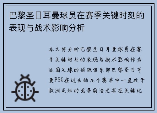 巴黎圣日耳曼球员在赛季关键时刻的表现与战术影响分析