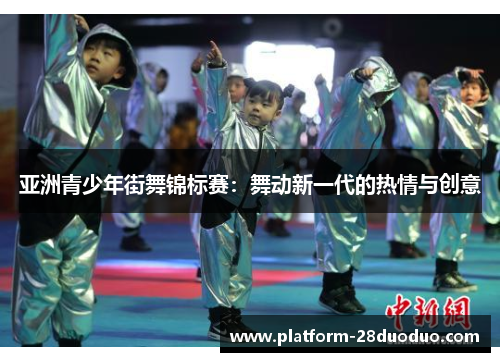 亚洲青少年街舞锦标赛：舞动新一代的热情与创意