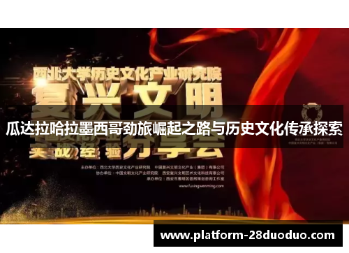 瓜达拉哈拉墨西哥劲旅崛起之路与历史文化传承探索