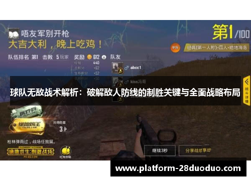 球队无敌战术解析：破解敌人防线的制胜关键与全面战略布局