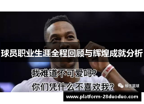 球员职业生涯全程回顾与辉煌成就分析