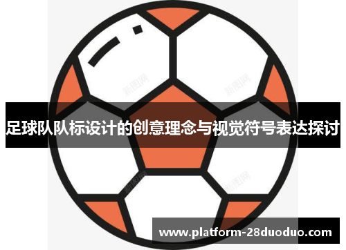 足球队队标设计的创意理念与视觉符号表达探讨