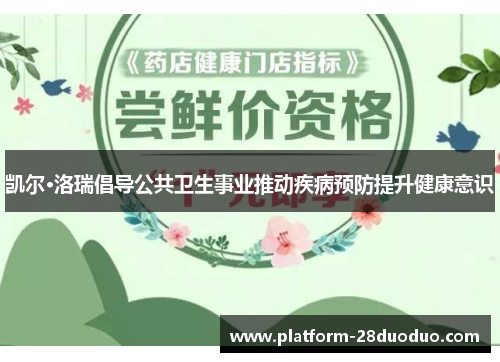 凯尔·洛瑞倡导公共卫生事业推动疾病预防提升健康意识