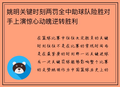 姚明关键时刻两罚全中助球队险胜对手上演惊心动魄逆转胜利