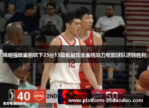 姚明强敌面前砍下25分15篮板展现全面统治力帮助球队逆转胜利