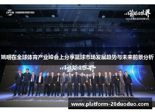 姚明在全球体育产业峰会上分享篮球市场发展趋势与未来前景分析