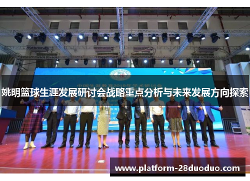 姚明篮球生涯发展研讨会战略重点分析与未来发展方向探索