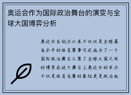 奥运会作为国际政治舞台的演变与全球大国博弈分析