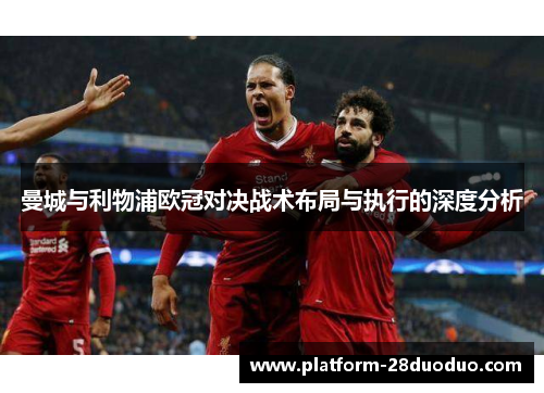 曼城与利物浦欧冠对决战术布局与执行的深度分析
