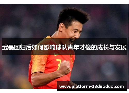 武磊回归后如何影响球队青年才俊的成长与发展