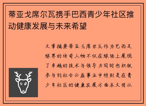 蒂亚戈席尔瓦携手巴西青少年社区推动健康发展与未来希望