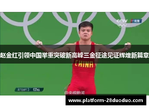赵金红引领中国举重突破新高峰三金征途见证辉煌新篇章