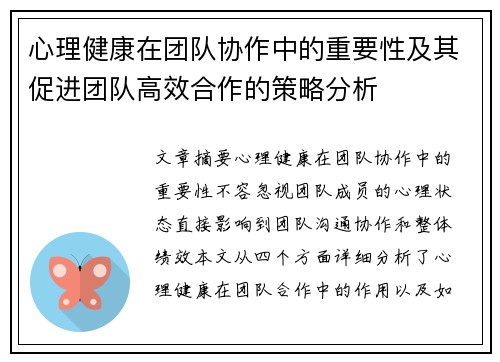 心理健康在团队协作中的重要性及其促进团队高效合作的策略分析