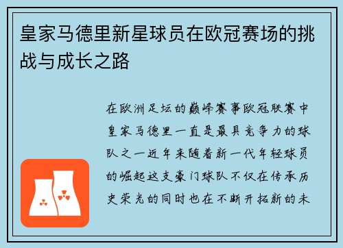 皇家马德里新星球员在欧冠赛场的挑战与成长之路