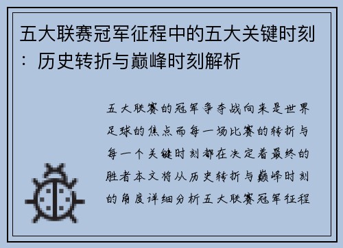 五大联赛冠军征程中的五大关键时刻：历史转折与巅峰时刻解析