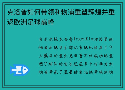 克洛普如何带领利物浦重塑辉煌并重返欧洲足球巅峰