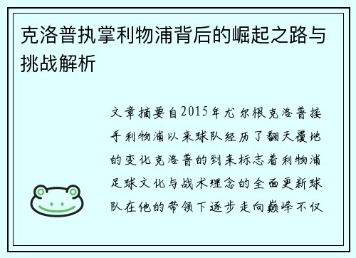 克洛普执掌利物浦背后的崛起之路与挑战解析