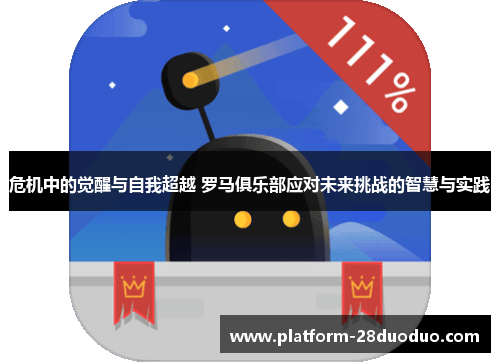 危机中的觉醒与自我超越 罗马俱乐部应对未来挑战的智慧与实践