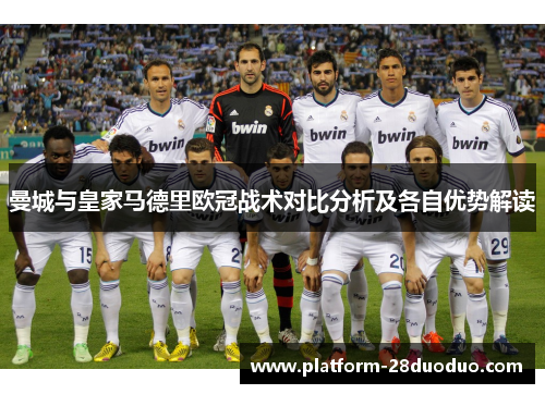 曼城与皇家马德里欧冠战术对比分析及各自优势解读