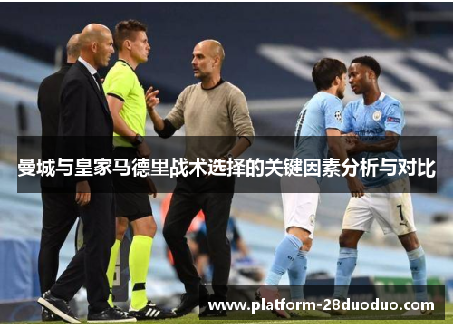 曼城与皇家马德里战术选择的关键因素分析与对比