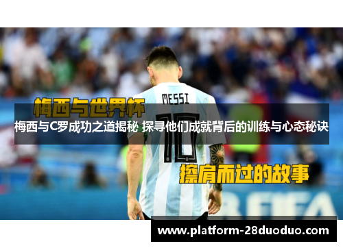 梅西与C罗成功之道揭秘 探寻他们成就背后的训练与心态秘诀 梅西与C罗成功之道揭秘 探寻他们成就背后的训练与心态秘诀